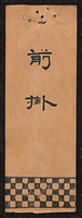 布掛旗藏品圖，第16張